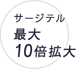 サージテル最大10倍拡大