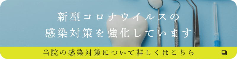 新型コロナウィルスの感染対策を強化しています