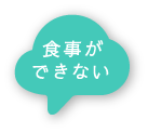 食事ができない