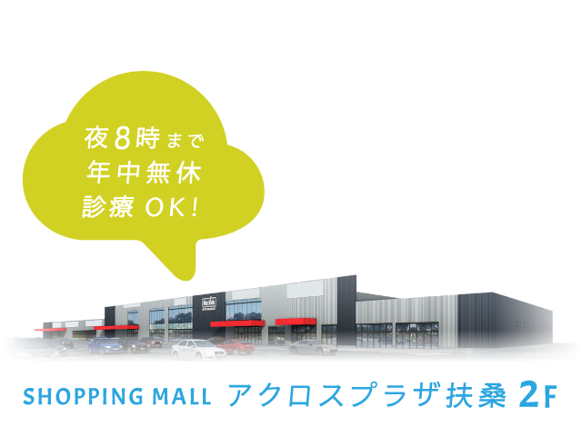 アクロスプラザ扶桑 2F、夜8時まで、年中無休、診療OK!