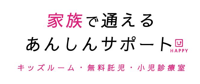 家族で通えるあんしんサポート。キッズルーム・無料託児・小児診療室