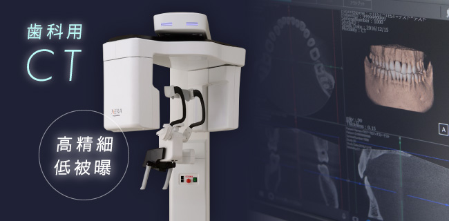 歯科用CT：高精細・低被曝