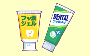 フッ化物の活用