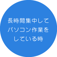 長時間集中してパソコン作業をしている時