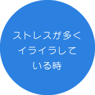 ストレスが多くイライラしている時