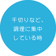 千切りなど、調理に集中している時