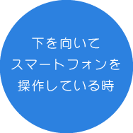 下を向いてスマートフォンを操作している時