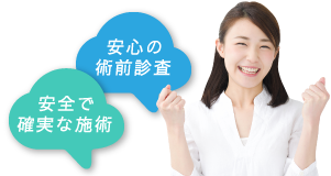 安心の術前検査　安全で確実な施術